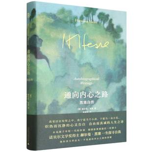 通向内心之路 (德) 赫尔曼·黑塞著 9787559876249