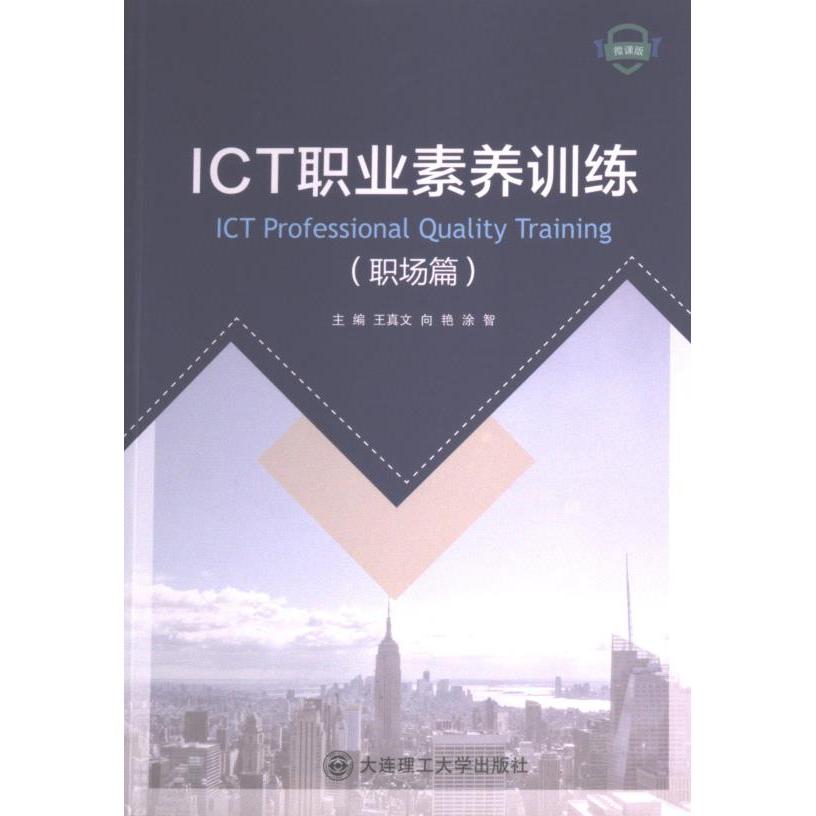 ICT职业素养训练大连理工大学出版社9787568538848