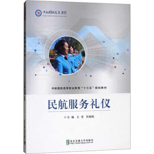 民航服务礼仪主编王莹, 杜旭旭北京交通大学出版社9787512136571