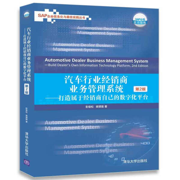 汽车行业经销商业务管理系统9787302483359