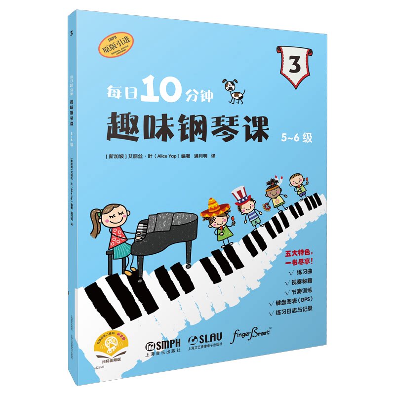 每日10分钟趣味钢琴课 (新加坡) 艾丽丝·叶编著 9787552331547