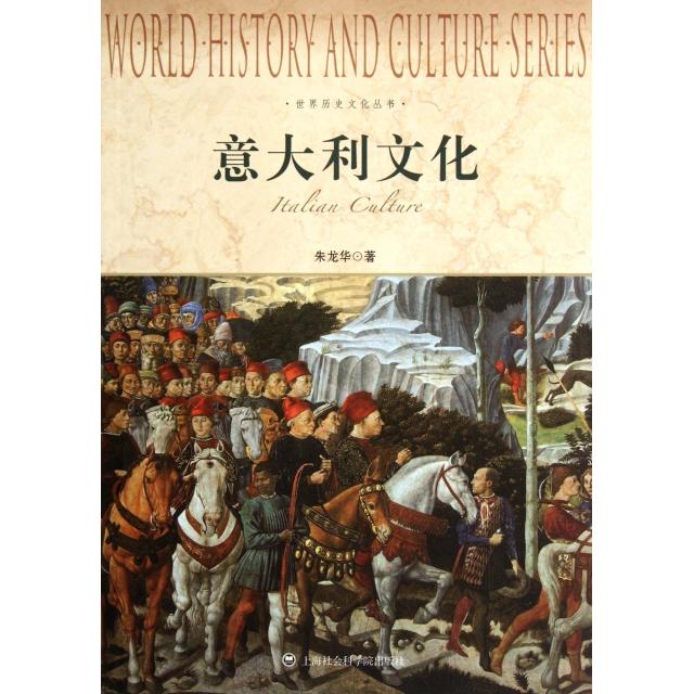 意大利文化 朱龙华著 9787552000153