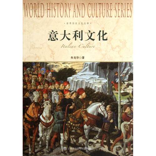 意大利文化 朱龙华著 9787552000153