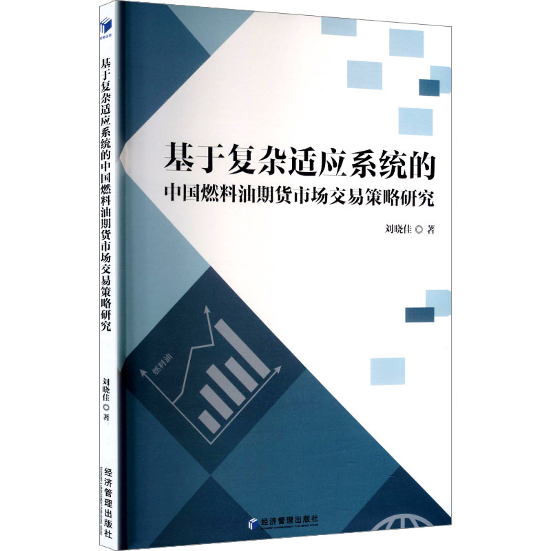 基于复杂适应系统的中国燃料油期货市场交易策略研究 刘晓佳著 9787524305286