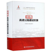 河南高速公路建设实录河南省交通运输厅人民交通出版社股份有限公司9787114141683