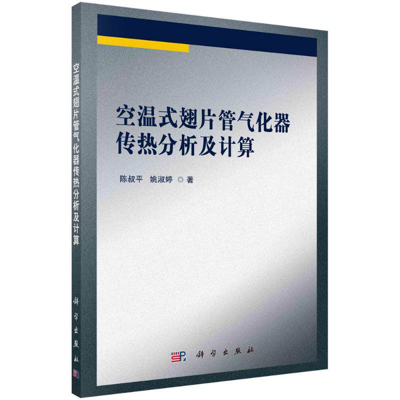 空温式翅片管气化器传热分析及计算 陈叔平, 姚淑婷著 9787030789167