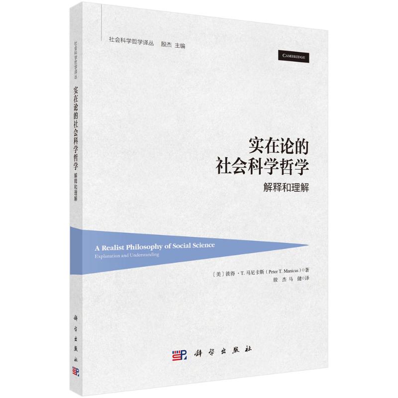 实在论的社会科学哲学 (美) 彼得·T. 马尼卡斯著 9787030815330