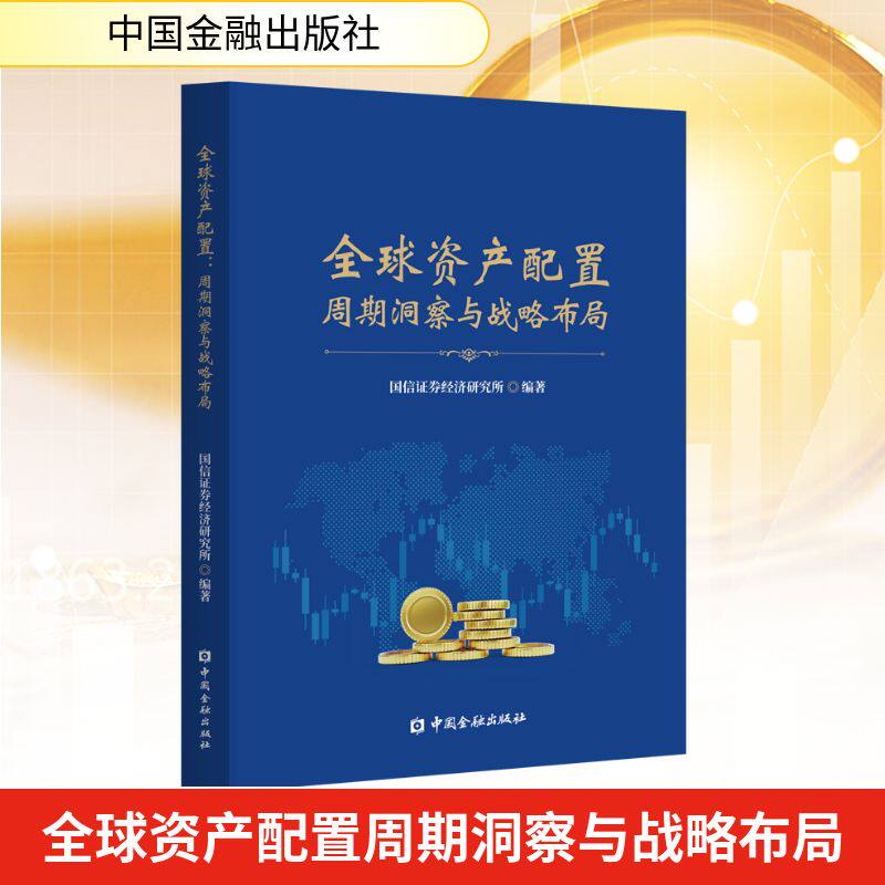 全球资产配置国信券经济研究所编著中国金融出版社9787522029993