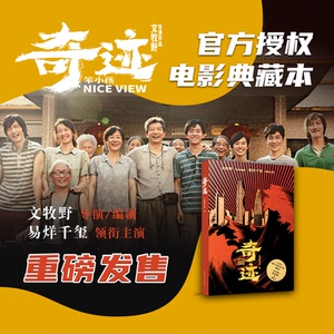 奇迹·笨小孩（文牧野执导/编剧、易烊千玺领衔主演！剧本+主创访谈+主演明信片！）预售专享大幅海报！ 梦将军影业 9787544790550