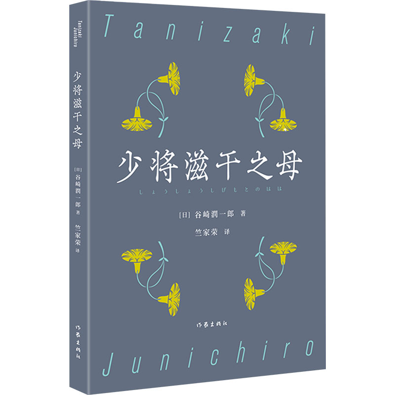少将滋干之母 (日) 谷崎润一郎著 9787521231465