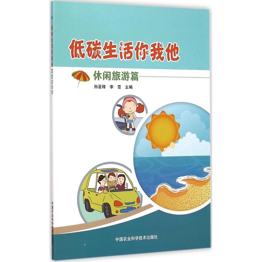 低碳生活你我他孙亚锋, 李雪主编中国农业科学技术出版社9787511616296