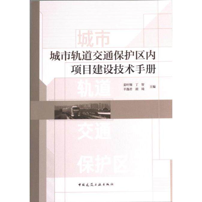 城市轨道交通保护区内项目建设技术手册 姜叶翔 ... [等] 主编 9787112279210
