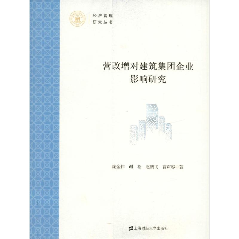 营改增对建筑集团企业影响研究庞金伟 ... [等] 著上海财经大学出版社9787564231040