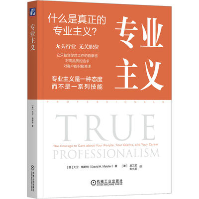 专业主义 (美) 大卫·梅斯特著 9787111773849