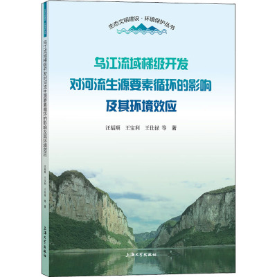 乌江流域梯级开发对河流生源要素循环的影响及其环境效应 汪福顺, 王宝利, 王仕禄等著 9787567144866