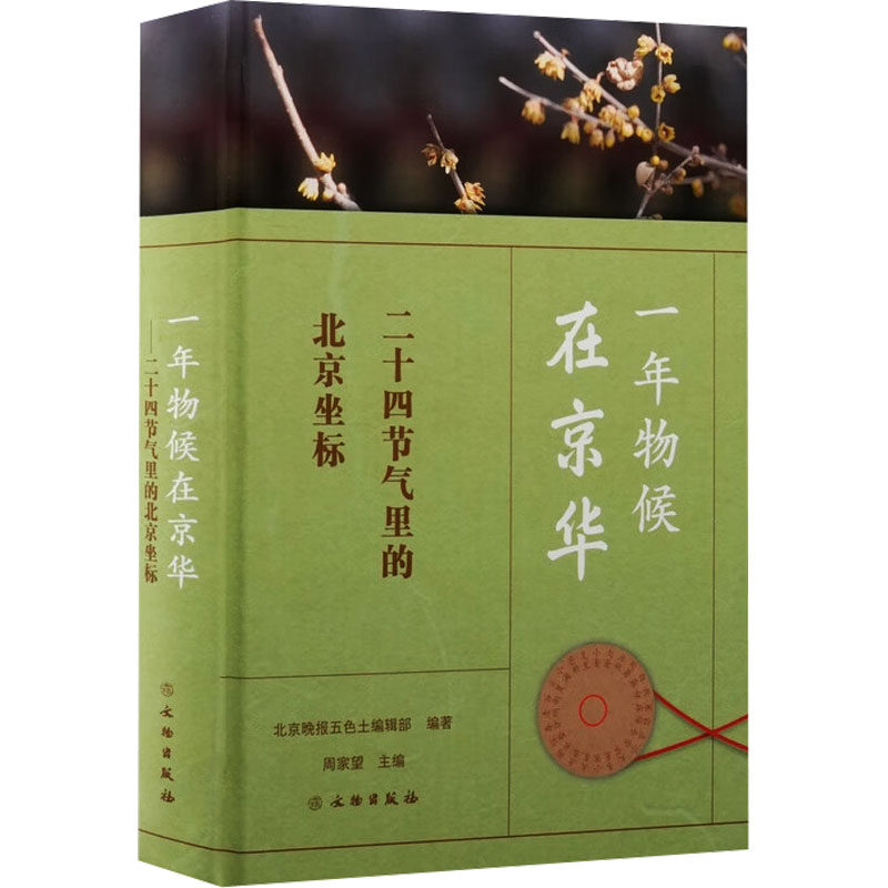 一年物候在京华 北京晚报五色土编辑部编著 9787501089017