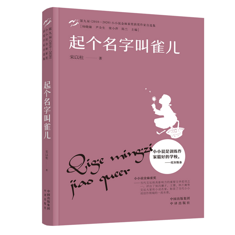 小小说金麻雀奖 起个名字叫雀儿宋以柱中译出版社(原中国对外翻译出版公司)9787500169987