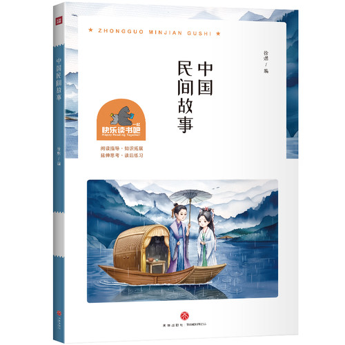 中国民间故事 徐燃编 9787545586794
