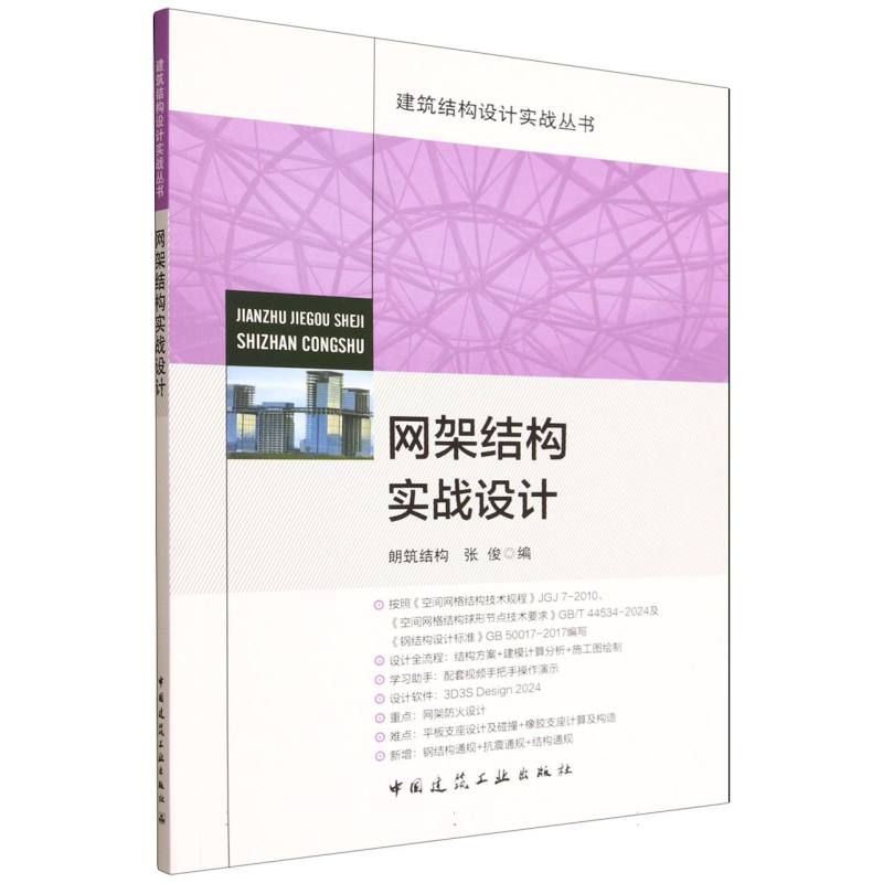 网架结构实战设计 朗筑结构, 张俊编 9787112313556