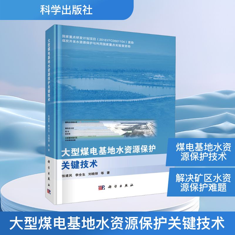 大型煤电基地水资源保护关键技术 张建民, 李全生, 刘晓丽等著 9787030777003