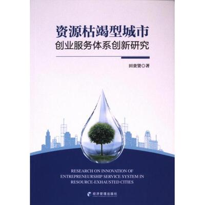 资源枯竭型城市创业服务体系创新研究 田贵贤, 文正再, 陶永朝主编 9787509688519