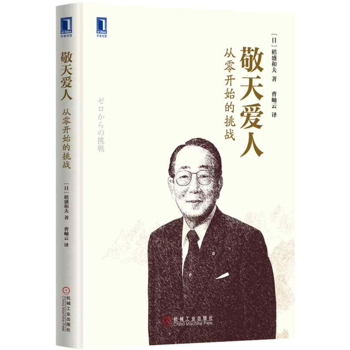 敬天爱人(日) 稻盛和夫著机械工业出版社9787111546382