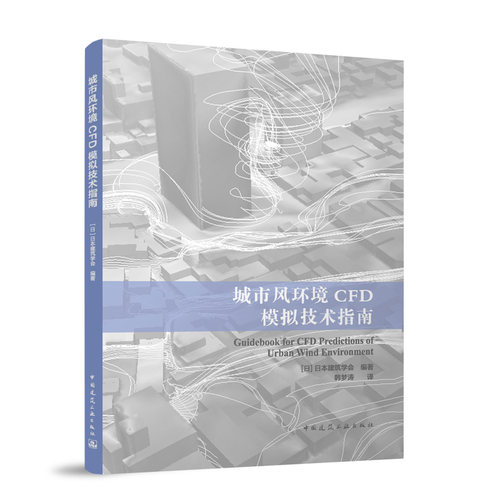 城市风环境CFD模拟技术指南 (日) 日本建筑学会编著 9787112284962
