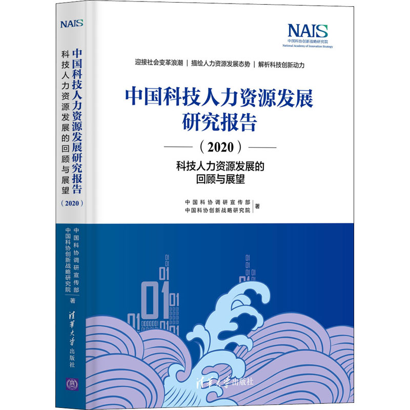 中国科技人力资源发展研究报告 中国科协调研宣传部, 中国科协创新战略研究院著 9787302585275