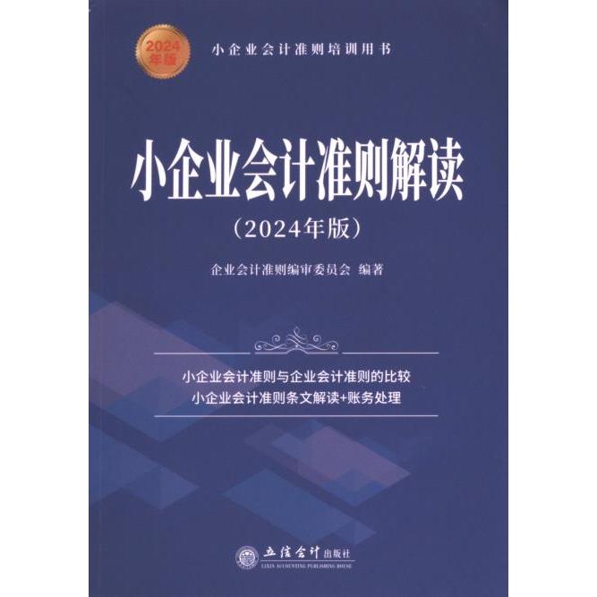 小企业会计准则解读 企业会计准则编审委员会编著 9787542975270