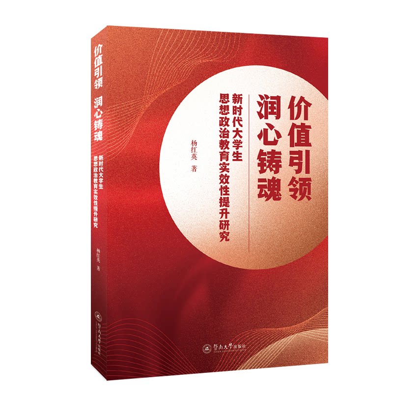 价值 润心铸魂:大学生思想政治教育实效提升研究杨红英暨南大学出版社9787566835352