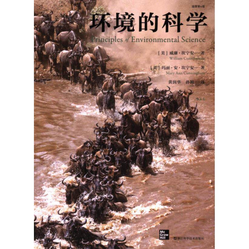 环境的科学 (美) 威廉·坎宁安, 玛丽·安·坎宁安著 9787573907578