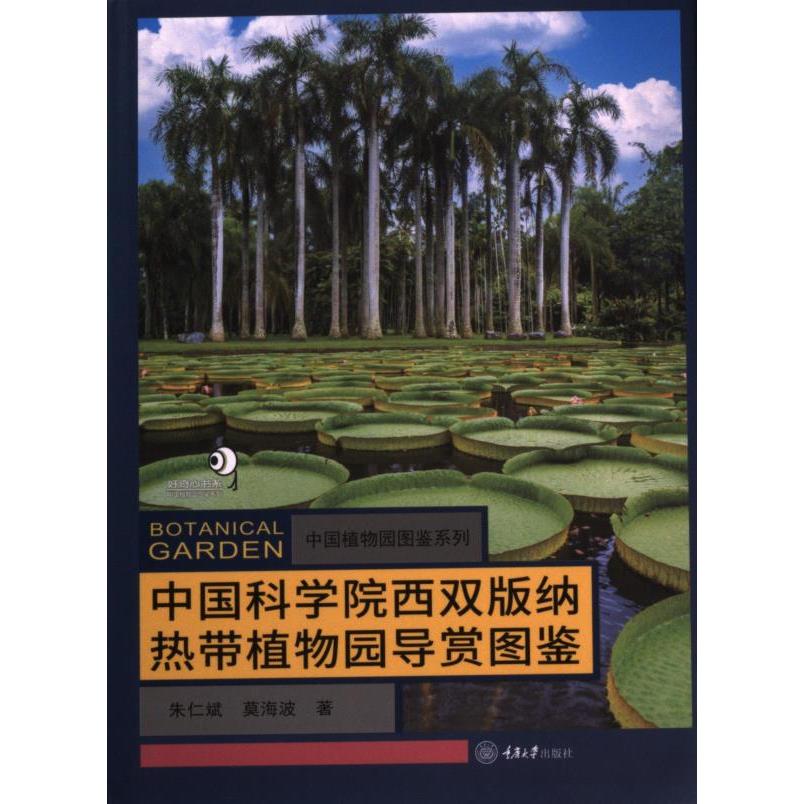中国科学院西双版纳热带植物园导赏图鉴 朱仁斌, 莫海波著 9787568940665
