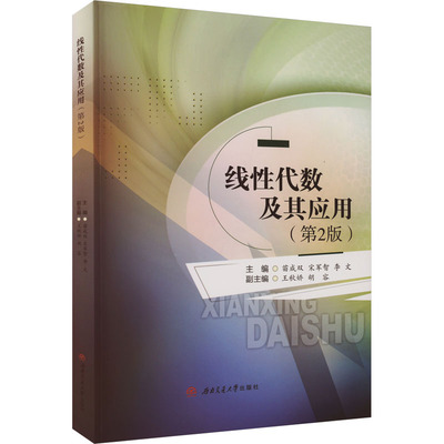 线性代数及其应用 主编苗成双, 宋军智, 李文 9787577402239