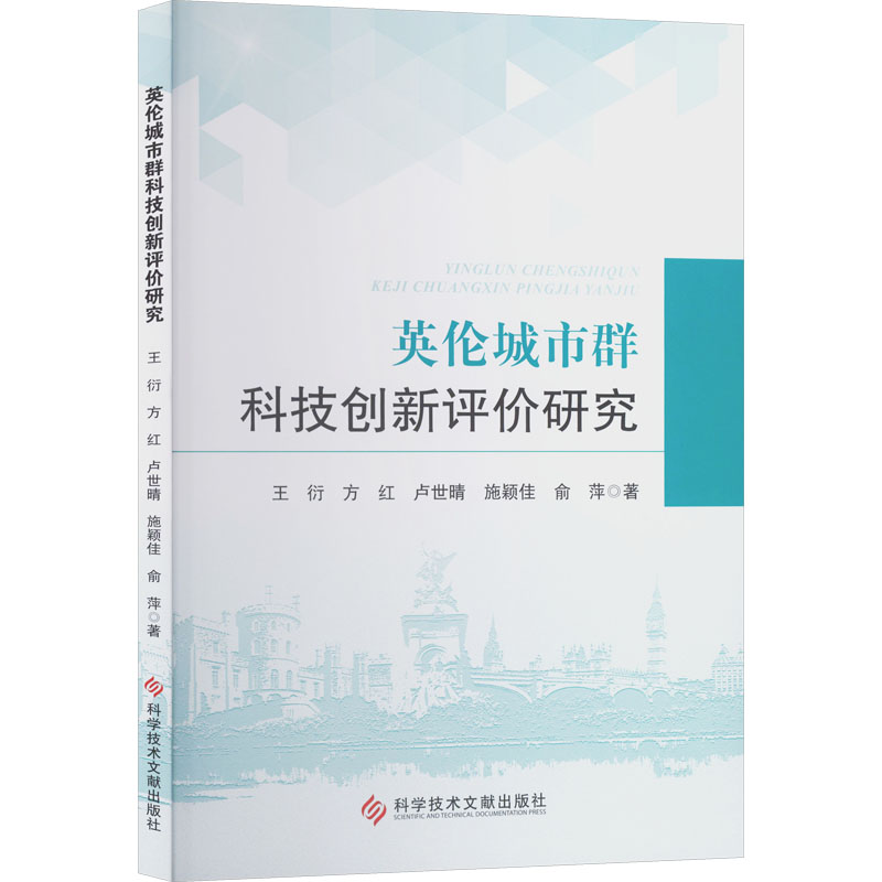 英伦城市群科技创新评价研究王衍 ... [等] 著科学技术文献出版社9787523528402