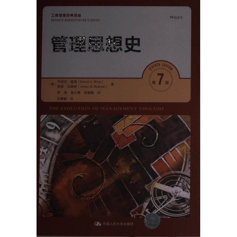 管理思想史 (美) 丹尼尔·雷恩, 阿瑟·贝德安著 9787300310213