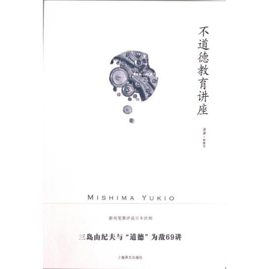 不道德教育讲座 三岛由纪夫 9787532790623