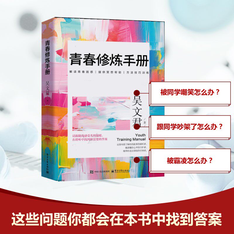 青春修炼手册 吴文君著 9787121498787