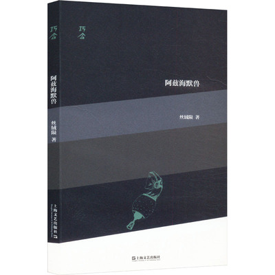 阿兹海默兽 丝绒陨著 9787532192663