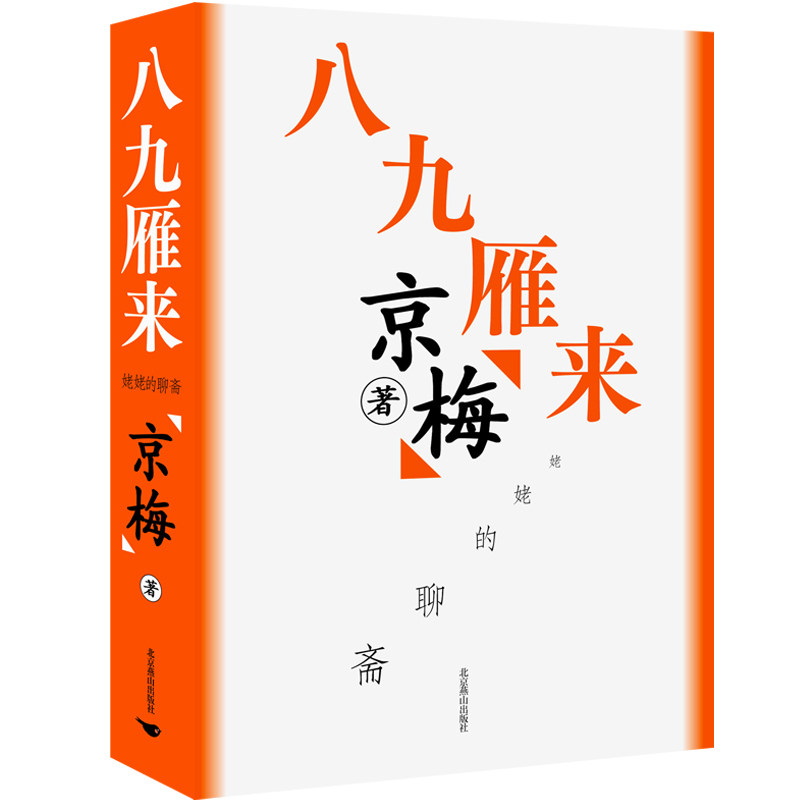 八九雁来京梅 著 邓京、战文婧 编北京燕山出版社9787540276089