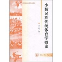 少数民族传统体育学概论 方征著 9787811087062
