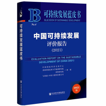 中国可持续发展评价报告 中国国际经济交流中心，美国哥伦比亚地球研究院，阿里研究院，飞利浦（中国）投资有限公司 著