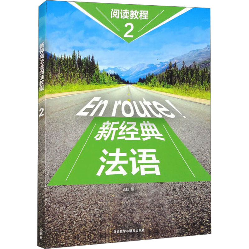 新经典法语阅读教程 谈佳编 9787521348927