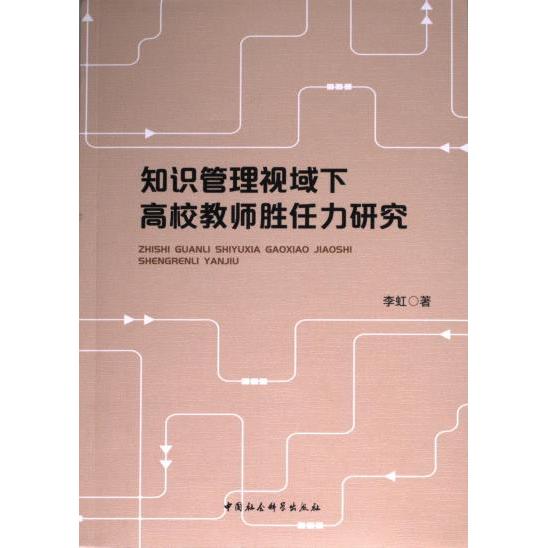 知识管理视域下高校教师胜任力研究 李虹著 9787522730813