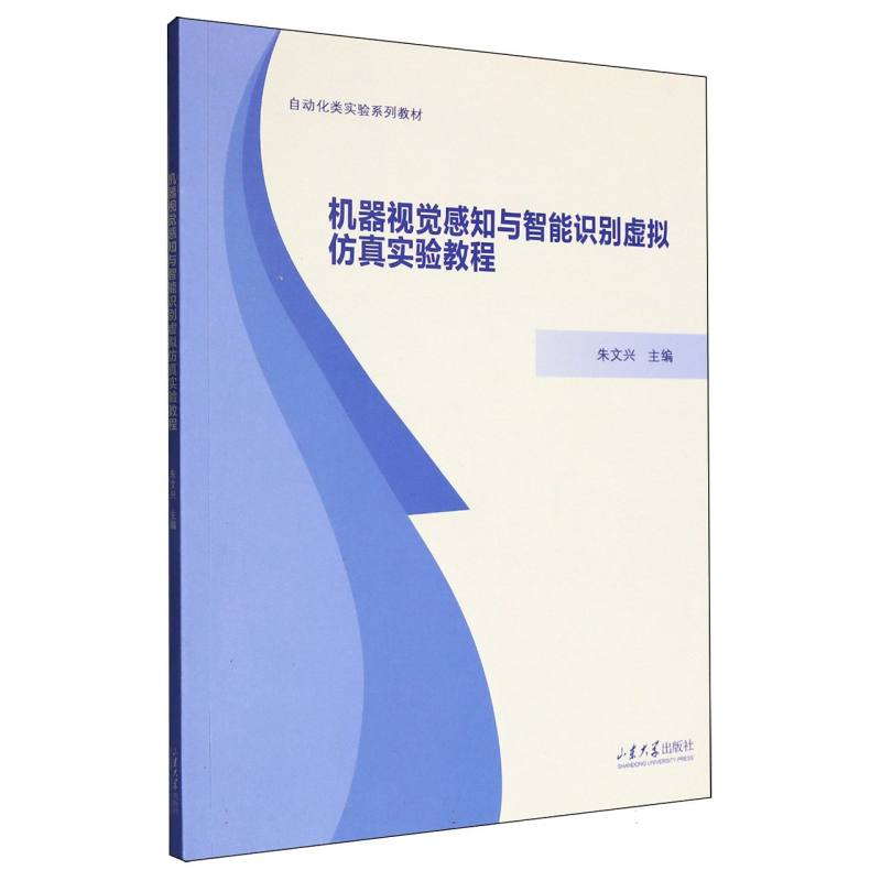 机器视觉感知与智能识别虚拟仿真实验教程 朱文兴主编 9787560781624