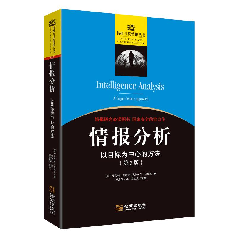 情报分析 (美) 罗伯特·克拉克著 9787515526652