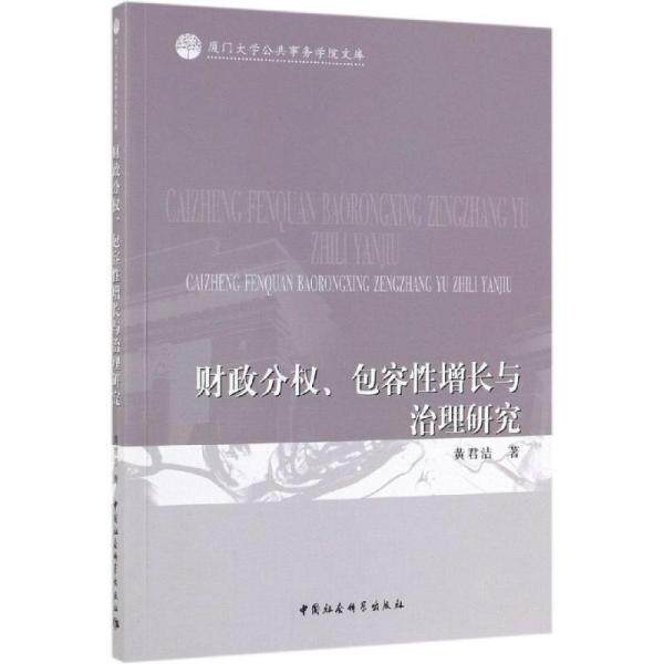 财政分权、包容性增长与治理研究 黄君洁著 9787520346610图片