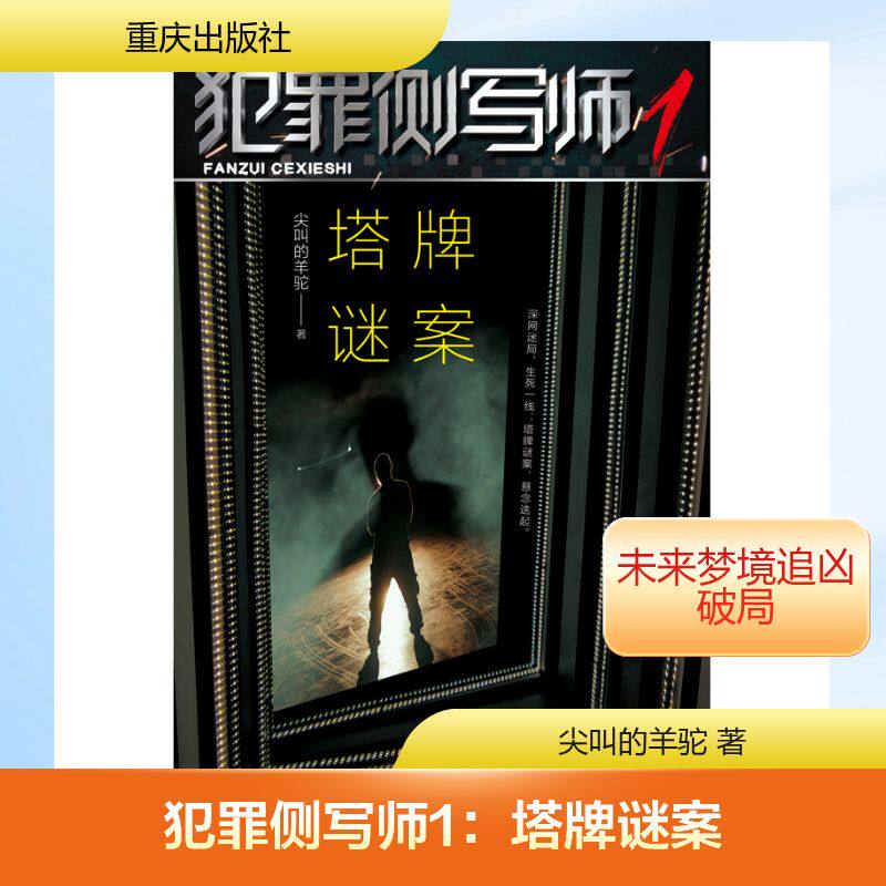 犯罪侧写师 尖叫的羊驼著 9787229195786