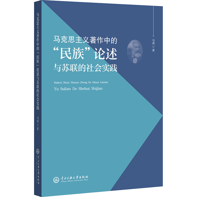 马克思主义著作中的“民族”论述与苏联的社会实践 马戎著 9787566025319