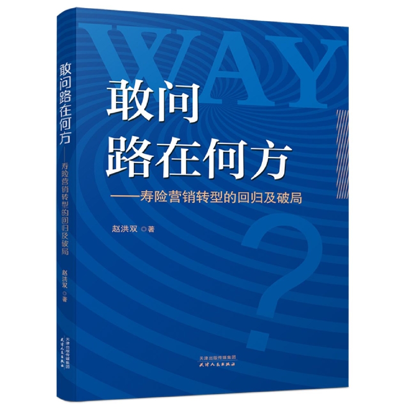 敢问路在何方 赵洪双著 9787201188249