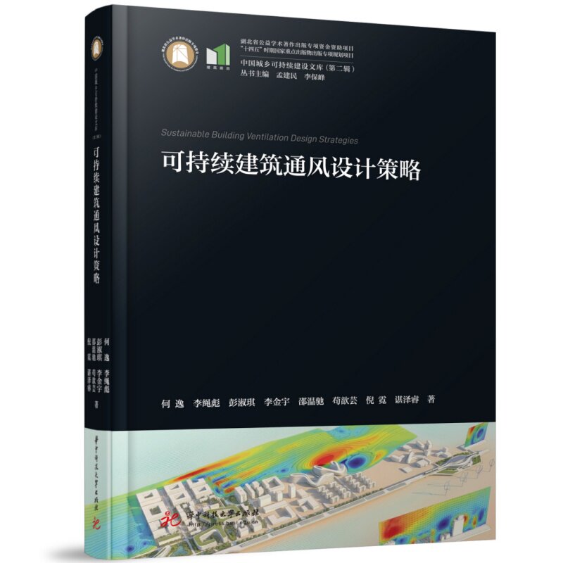 可持续建筑通风设计策略何逸 ... [等] 著华中科技大学出版社9787577229768